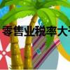 零售業稅率大于20如何解釋呢（零售業稅率）