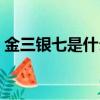 金三銀七是什么意思（金三銀四是什么意思）
