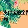 支付寶的全民保可靠嗎（支付寶的全民保靠譜嗎）