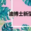 油博士新型榨油機全套設備（油博士）