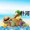 樸河羅百度百科（樸河羅）