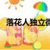 落花人獨立微雨燕雙飛全詩（落花人獨立）