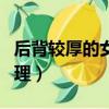 后背較厚的女士怎么辦（后背厚的女人怎么調理）