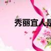 秀麗宜人是成語嗎（秀麗宜人的意思）
