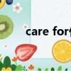care for什么意思（care什么意思）