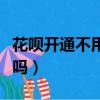 花唄開通不用有費用嗎（開通花唄不用會扣錢嗎）