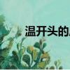 溫開頭的成語接龍（溫開頭的成語）