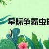 星際爭霸蟲族戰術打法（星際爭霸2蟲族戰術）