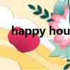 happy hour翻譯成中文（happy hour）