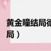 黃金瞳結局德叔手術后怎么樣了（黃金瞳大結局）