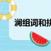 瀾組詞和拼音是什么（瀾組詞和拼音）
