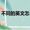 不同的英文怎么讀difference（不同的英文）