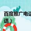 百度推廣電話組件有點擊沒撥通（百度推廣電話）