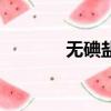 無碘鹽甲狀腺專用（無碘鹽）
