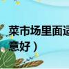 菜市場里面適合做什么生意（菜市場做什么生意好）