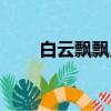 白云飄飄兒歌簡譜（白云飄飄兒歌）