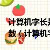 計算機字長是指計算機CPU一次能處理的 位數（計算機字長是）