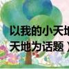 以我的小天地為話題的作文800字（以我的小天地為話題）