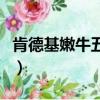 肯德基嫩牛五方怎么做竅門（嫩牛五方肯德基）
