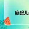 廖碧兒近況（廖碧兒個人資料）