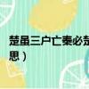 楚雖三戶亡秦必楚是什么意思（楚雖三戶 亡秦必楚是什么意思）