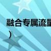 融合專屬流量和通用流量區別（融合專屬流量）