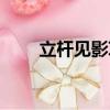 立桿見影草本乳膏功效作用（立桿）