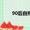 90后自殘的網紅歌手（90后自殘）