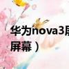 華為nova3屏幕是oled還是lcd（華為nova3屏幕）