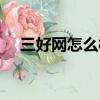 三好網怎么樣才能賺錢（三好網怎么樣）