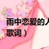 雨中戀愛的人們歌詞粵語諧音（雨中的戀人們歌詞）