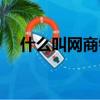 什么叫網商銀行（互聯網銀行有哪幾家）