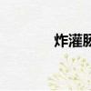 炸灌腸到底是什么（炸灌腸）