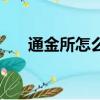 通金所怎么樣了（通金所理財靠譜嗎）