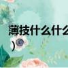 薄技什么什么四字成語有哪些（薄技什么什么）