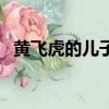 黃飛虎的兒子中誰最厲害（黃飛虎的兒子）