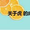 關于虎 的成語（關于虎的成語有哪些）