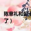 陳意禮和彭十六的視頻（陳意禮和彭十六怎么了）