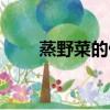 蒸野菜的做法視頻（蒸野菜的做法）
