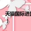 天貓國際進口超市佳能相機（單反_佳能天貓）