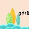 gdr是利好還是利空（gdr）