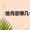 地肖是哪幾個肖 視頻（地肖是哪幾個肖）