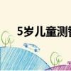 5歲兒童測智商的題目（測智商的題目）