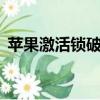 蘋果激活鎖破解多少錢（蘋果6激活鎖破解）