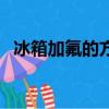 冰箱加氟的方法有哪些（冰箱加氟的方法）