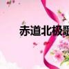 赤道北極歌詞翻譯（赤道與北極歌詞）