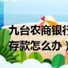 九臺農商銀行破產了存款怎么辦（銀行破產了存款怎么辦）