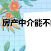 房產中介能不能干（房產中介能干一輩子嗎）