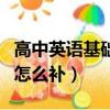 高中英語基礎差從哪開始補（高中英語沒基礎怎么補）
