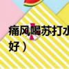 痛風喝蘇打水有效果嗎（蘇打水一天喝多少最好）